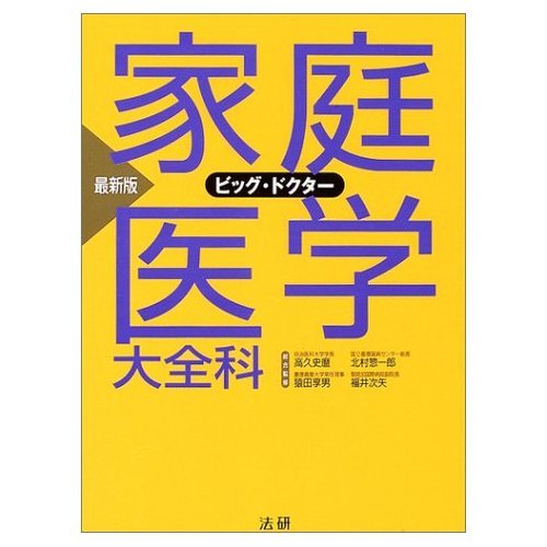 家庭医学大全科: ビッグ・ドクタ- | 高久史麿 |本 | 通販 | Amazon