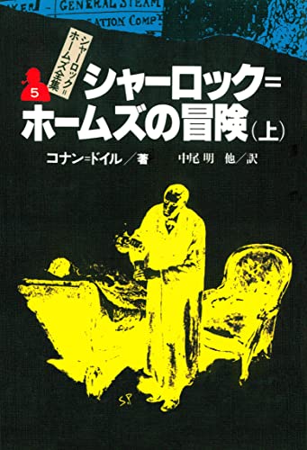 シャーロック=ホームズ全集5 シャーロック=ホームズの冒険(上)