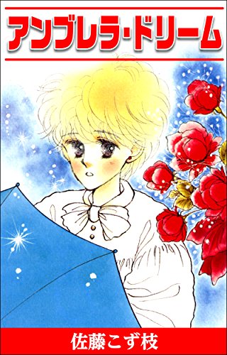 『アンブレラ・ドリーム』