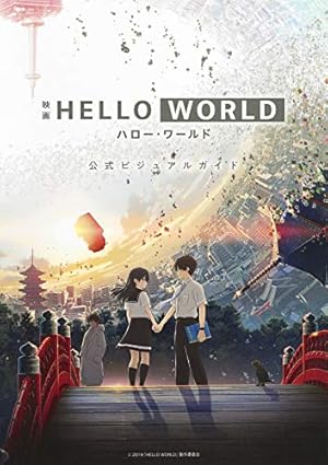 HELLO WORLD 1 (ヤングジャンプコミックス) | 鈴木 マナツ, 曽野 由大