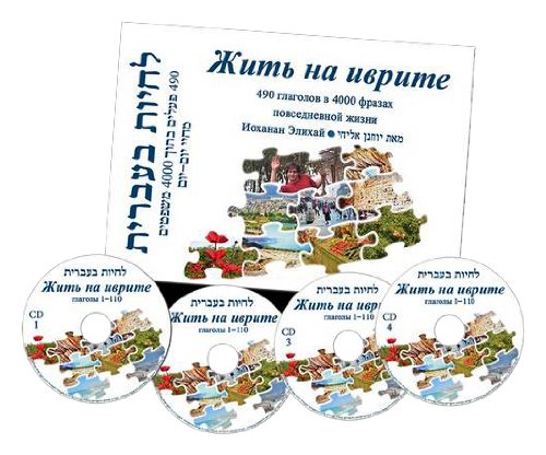 Amazon | Living Hebrew- Jiti Na Ivriti: Course for Russian Speakers ...