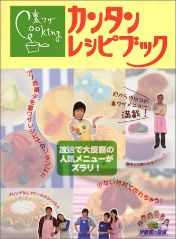 伊東家の食卓 裏ワザCooking カンタンレシピブック』｜感想・レビュー
