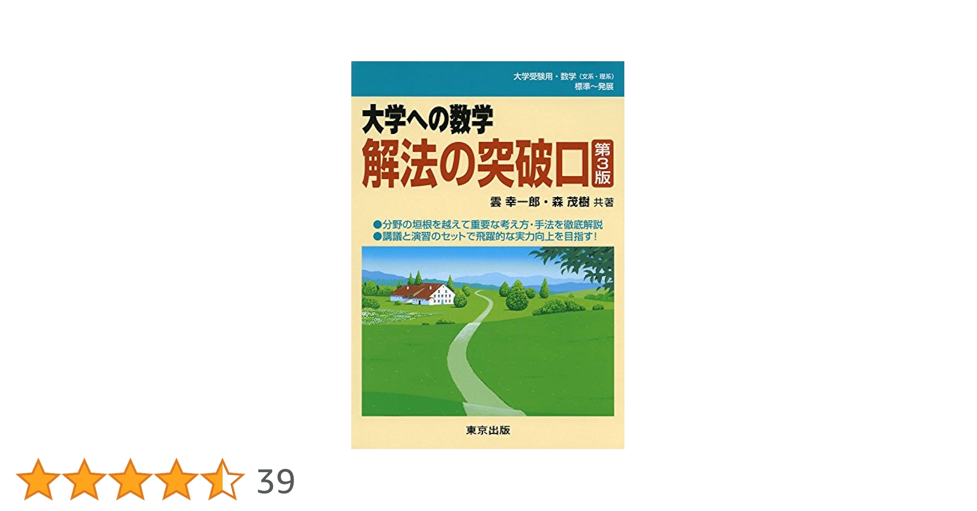 解法の突破口(第3版) (大学への数学) | 雲 幸一郎, 森 茂樹 |本