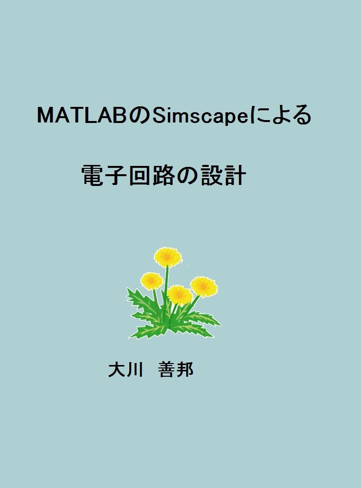 MATLABのSimscapeによる電子回路の設計  Amazonで販売中 MATLABのSimscapeによる電子回路の設計  Amazonで販売中
