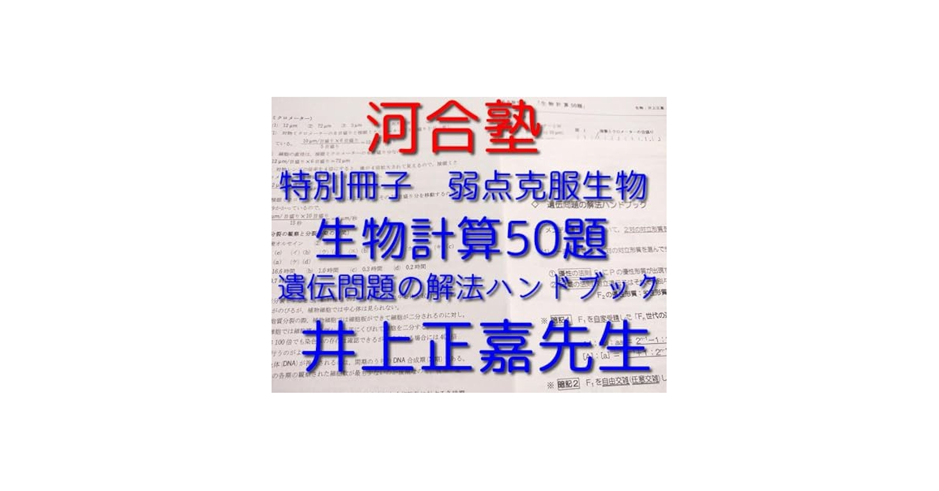 河合塾の井上正嘉先生による生物計算50題と遺伝解法ハンドブック　駿台　鉄緑会 河合塾の井上正嘉先生による生物計算50題と遺伝解法ハンドブック