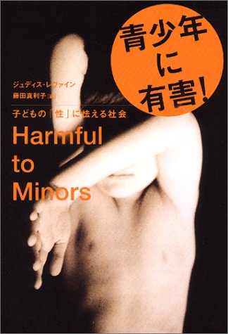 青少年に有害! 子どもの「性」に怯える社会 青少年に有害! 子どもの「性」に怯える社会