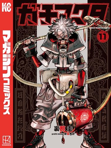 ガチアクタ（１１） (週刊少年マガジンコミックス)