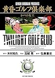 黄昏ゴルフ倶楽部(2)