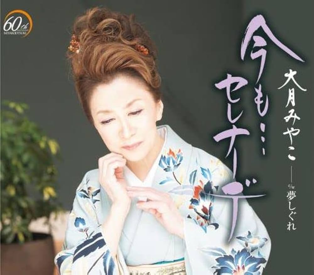 Amazon.co.jp: 今も…セレナーデ - 大月みやこ: ミュージック