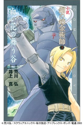 小説 鋼の錬金術師 3 白い花の舞う谷 コミックノベルズ 荒川 弘 井上 真 本 通販 Amazon