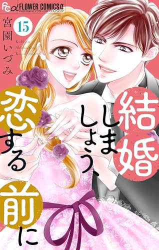 結婚しましょう、恋する前に【マイクロ】(15) (フラワーコミックスα)