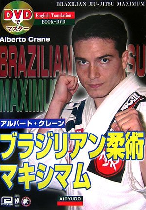 DVDでマスター ブラジリアン柔術マキシマム DVDでマスター ブラジリアン柔術マキシマム