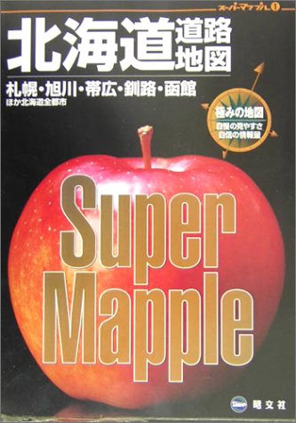 北海道道路地図 (スーパーマップル) 北海道道路地図 (スーパーマップル)