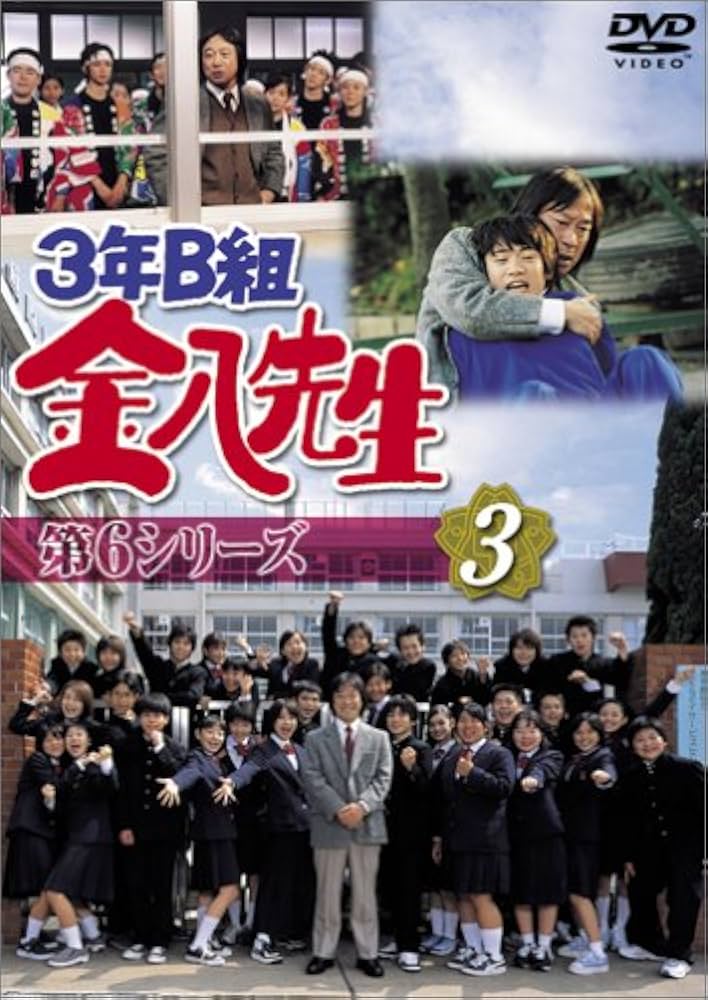 Amazon.co.jp: 3年B組金八先生 第6シリーズ(3) [DVD] : 武田鉄矢