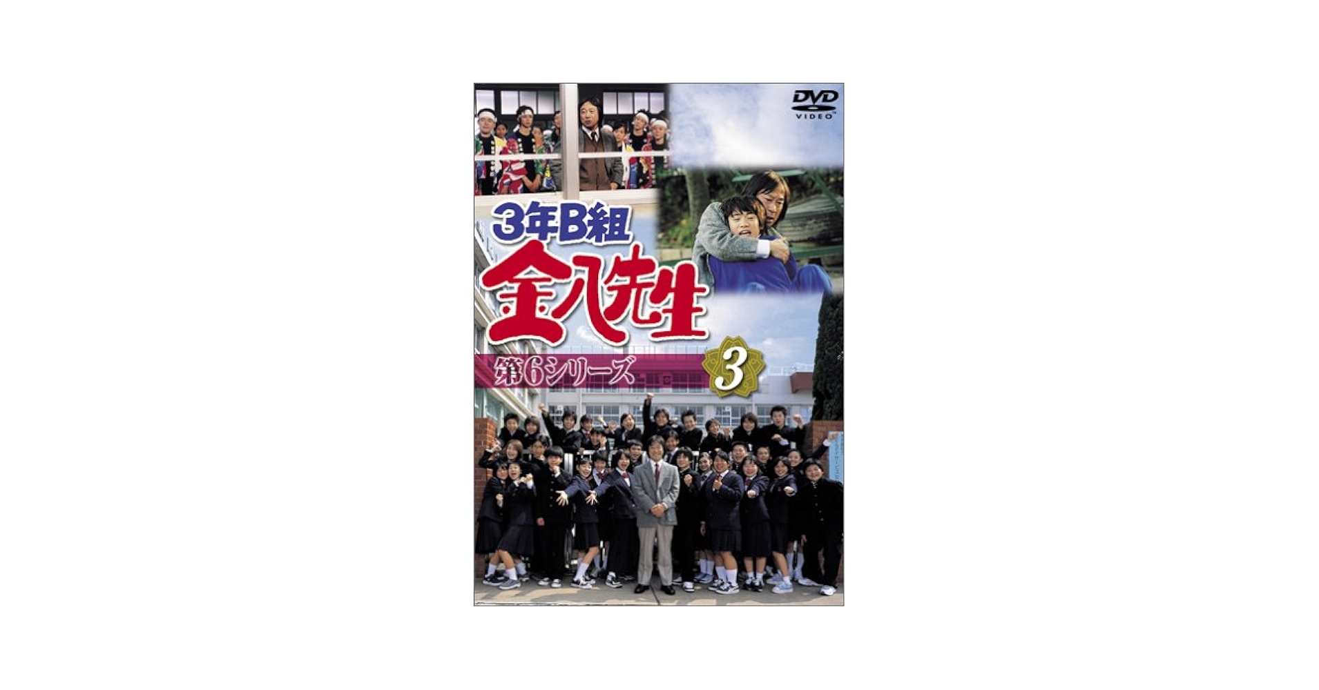 Amazon.co.jp: 3年B組金八先生 第6シリーズ(3) [DVD] : 武田鉄矢