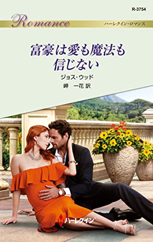 富豪は愛も魔法も信じない (ハーレクイン・ロマンス)