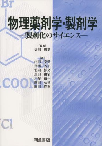 物理薬剤学・製剤学: 製剤化のサイエンス | 寺田 勝英, 内田 享弘 |本