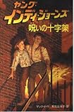 呪いの十字架 (ヤング・インディ・ジョーンズ 8)