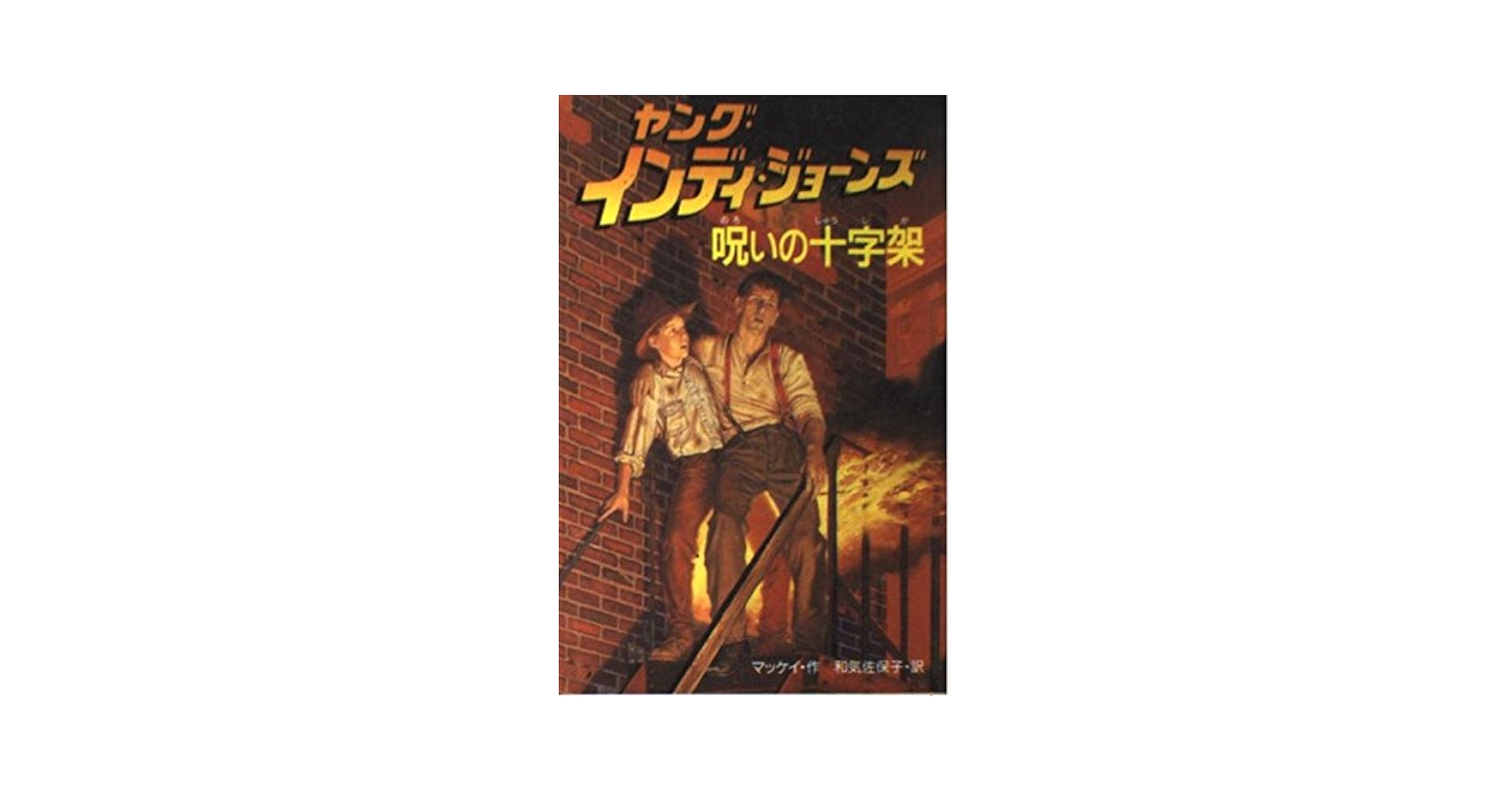 ヤング・インディ・ジョーンズ 8 | ウィリアム マッケイ, McCay