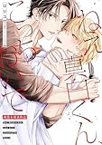 ねえ真白くん、こっちおいで【商業未発表作品】 ねえ真白くん、こっちおいで【コミックス版】 (NuPu)