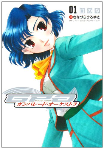 ガンパレード・オーケストラ 01 (電撃コミックス)