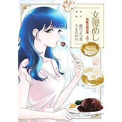 女優めし 1~12巻セット コミック】女優めし(1～12巻)セット | 全巻セットまとめ買い