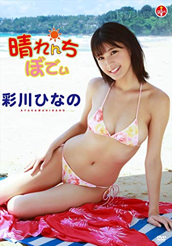 彩川ひなの 晴れんちぼでぃ