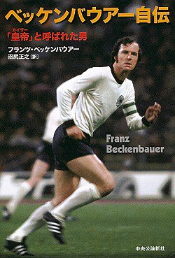 ベッケンバウアー自伝 皇帝 と呼ばれた男 フランツ ベッケンバウアー Beckenbauer Franz 正之 沼尻 本 通販 Amazon ベッケンバウアー自伝 皇帝 と呼ばれた男 フランツ ベッケンバウアー Beckenbauer Franz 正之 沼尻 本 通販 Amazon