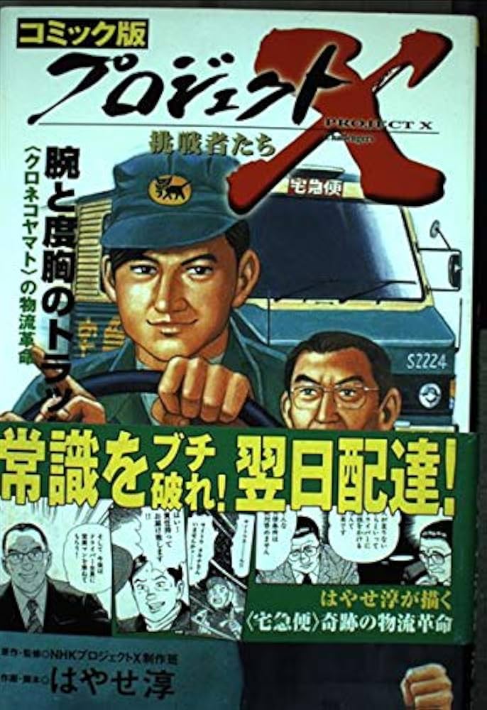 プロジェクトX挑戦者たち腕と度胸のトラック便 コミック版: クロネコ