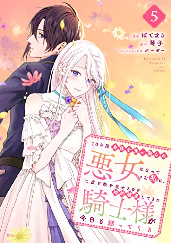 10年間身体を乗っ取られ悪女になっていた私に、二度と顔を見せるなと婚約破棄してきた騎士様が今日も縋ってくる 分冊版(5) (異世界ヒロインファンタジー)
