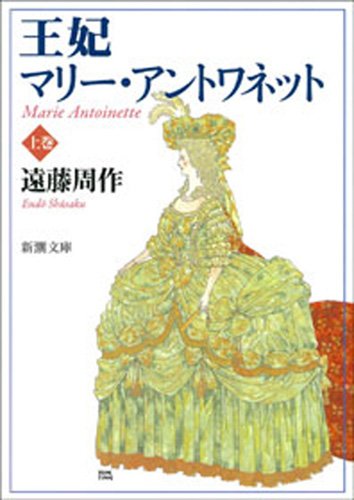オライリー 無料電子書籍 王妃マリー・アントワネット(上) バイ