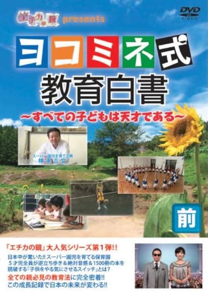Amazon.co.jp: エチカの鏡 presents ヨコミネ式教育白書~すべての