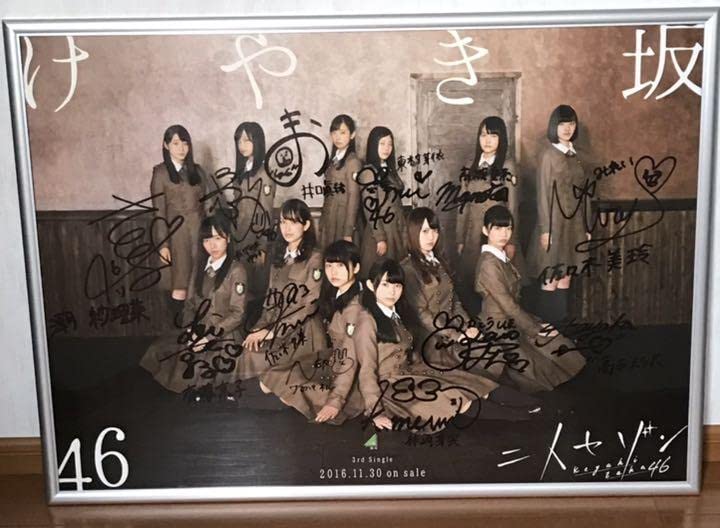 Amazon.co.jp: 欅坂46 二人セゾン メンバー全員直筆サイン入りポスター