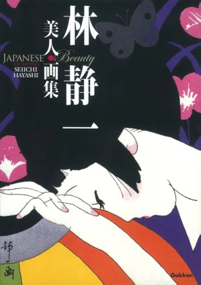 Amazon.co.jp: 林静一美人画集 : 林静一: 本