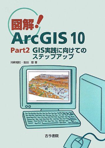 図解!ArcGIS 10〈Part2〉GIS実践に向けてのステップアップ