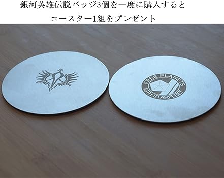 Amazon | 銀河英雄伝説 ブローチ グッズ ラインハルト ヤン