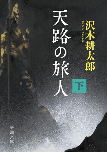Amazon.co.jp: 沢木 耕太郎: 本、バイオグラフィー、最新