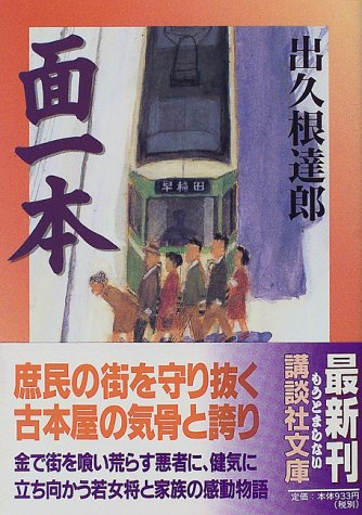 面一本 (講談社文庫)