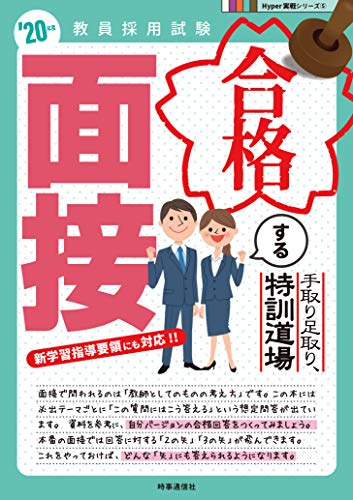 無料電子書籍 pdf 手取り足取り、特訓道場 合格する面接(2020年度版 Hyper実戦シリーズ) バイ