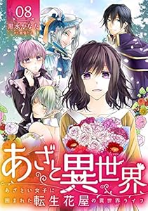 あざと異世界 ～あざとい女子に囲まれた転生花屋の異世界ライフ～(8) (コミック カーテシック)