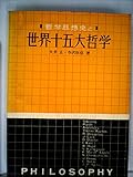 世界十五大哲学―哲学思想史 (1962年)