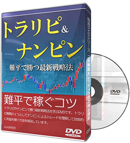 トラリピ&ナンピン難平で勝つ最新戦略法
