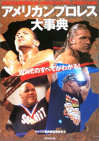 アメリカンプロレス大事典―WWEのすべてがわかる!