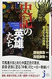 知れば知るほど面白い 史記の英雄たち (じっぴコンパクト新書) - 高橋 康浩, 渡邉 義浩