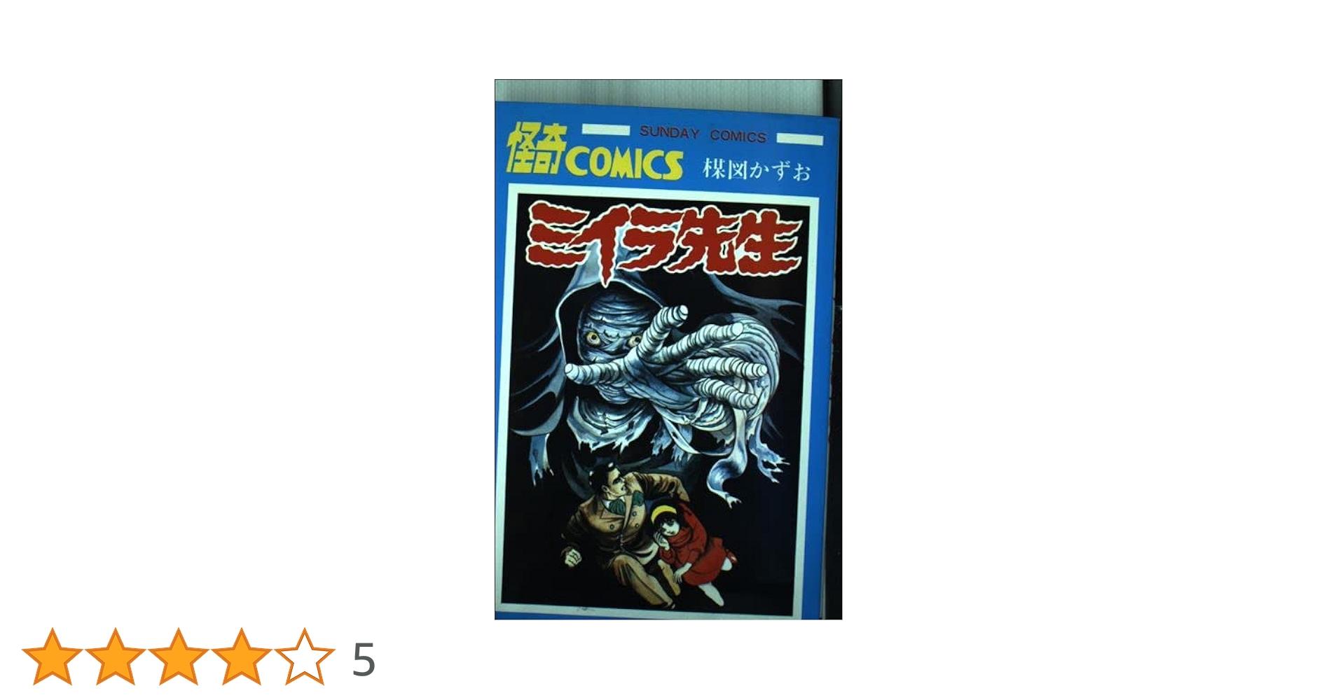 のろいの館 ミイラ先生 楳図かずお 秋田書店 サンデーコミックス2冊セット のろいの館 ミイラ先生 楳図かずお 秋田書店 サンデーコミックス