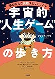 夢がかなう実践スピリチュアル 宇宙的“人生ゲーム”の歩き方 (大和出版)