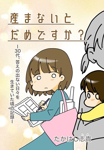 産まないとだめですか?: ー30代、答えの出ない日々を生きていた頃の記録ー