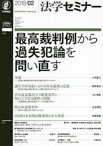 本の法学セミナー2019年2月号 通巻 769号 最高裁判例から過失犯論を問い直すの表紙