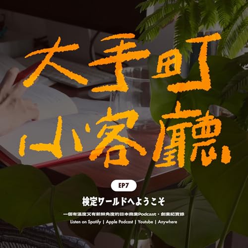 Page de couverture de EP7|🪐 日本奇妙的檢定宇宙裡,住著妖怪博士與稱讚達人