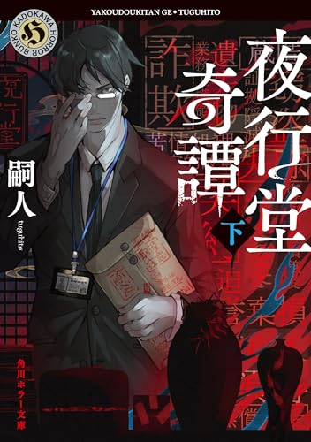 夜行堂奇譚 下 (角川ホラー文庫)